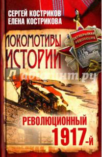 Локомотивы истории. Революционный 1917-й