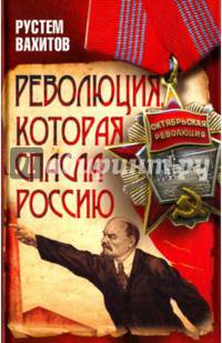 Революция, которая спасла Россию