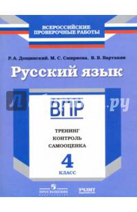 Русский язык. 4 класс. ВПР. Тренинг, контроль, самооценка: рабочая тетрадь. ФГОС