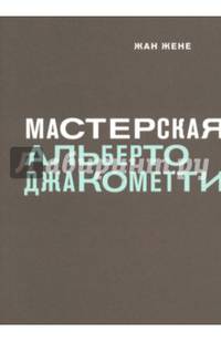 Мастерская Альберто Джакометти