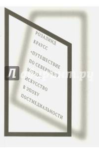 "Путешествие по Северному морю": искусство в эпоху постмедиальности