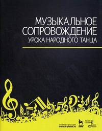 Музыкальное сопровождение урока народного танца. Учебное пособие
