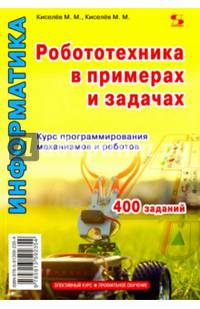 Робототехника в примерах и задачах. Курс программирования механизмов и роботов