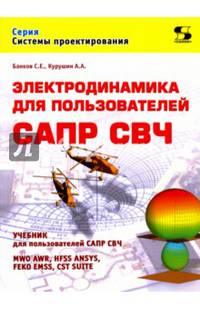 Электродинамика для пользователей САПР СВЧ. Учебник для пользователей САПР СВЧ. MWO AWR, HFSS ANSYS, FEKO EMSS, CST SUITE