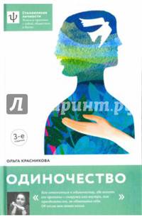 Одиночество.— 3-е изд.