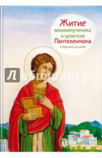 Житие великомученика и целителя Пантелеимона в пересказе для детей