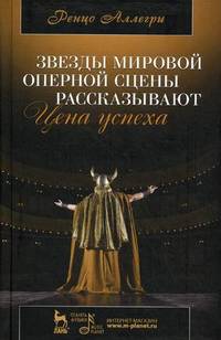 Звезды мировой оперной сцены рассказывают. Цена успеха