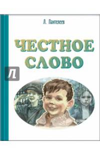Честное слово