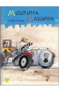 Мышкина машина