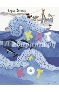 Кит и Кот