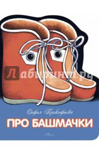 Про башмачки