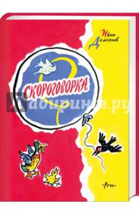 Скороговорка. Считалки, скороговорки, загадки, дразнилки