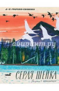 Серая Шейка