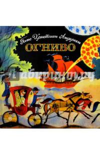 Огниво