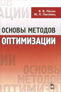 Основы методов оптимизации. Учебное пособие - 3 изд.