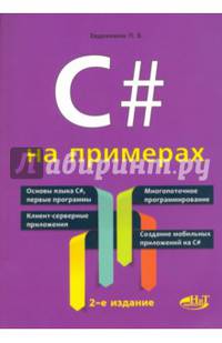 C# на примерах