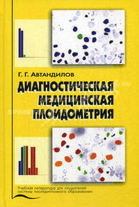 Диагностическая медицинская плоидометрия. Гриф УМО по медицинскому образованию