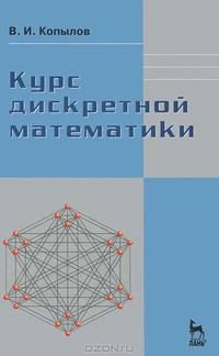 Курс дискретной математики. Учебное пособие