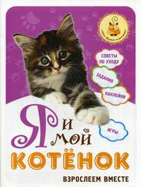 Я и мой котёнок: взрослеем вместе.