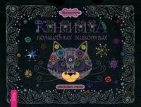 Книга волшебных животных. Раскрась меня (3058). Викалетта