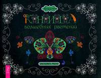 Книга волшебных растений. Раскрась меня (3059). Викалетта