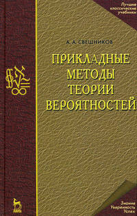 Прикладные методы теории вероятностей. Учебн. пос., 1-е изд.