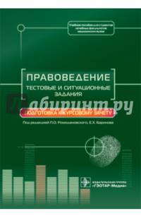 Правоведение. Тестовые и ситуационные задания. Подготовка к курсовому зачету : учебное пособие для студентов лечебных факультетов мед. вузов (по специальности 31.05.01 «Лечебное де