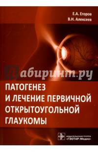 Патогенез и лечение первичной открытоугольной глаукомы. Руководство