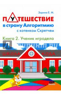 Путешествие в страну Алгоритмию с котенком Скретчем. Книга 2. Scretch. Ученик игродела