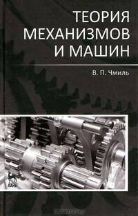Теория механизмов и машин. Учебно-методическое пособие