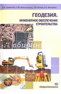 Геодезия. Инженерное обеспечение строительства. Учебно-методическое пособие. Практикум