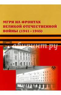 МГРИ на фронтах Великой Отечественной Войны (1941-1945)