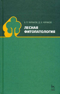 Лесная фитопатология. Учебник, 2-е изд., испр. и доп.