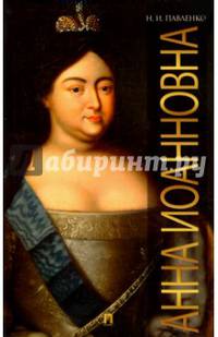 Анна Иоанновна.-М.:Оригинал-Макет,2017.