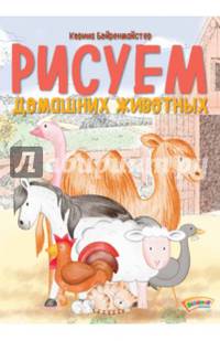 Рисуем домашних животных