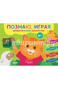 Познаю, играя. Волшебный альбом дошкольника. Печатные буквы. Счет до 10 (Киска)