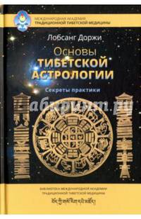 Основы тибетской астрологии. Секреты практики с илл.