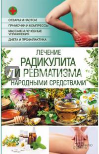 Лечение радикулита и ревматизма народными средствами