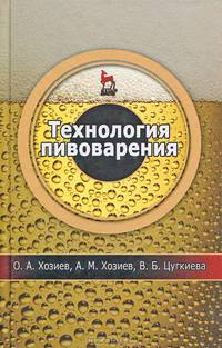 Технология пивоварения: Уч.пособие, 1-е изд.