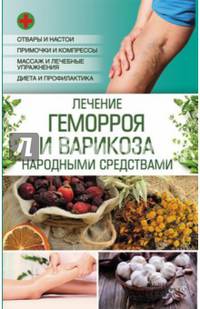 Лечение геморроя и варикоза народными средствами
