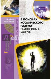 В поисках космического разума. Тайны иных миров