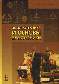 Электротехника и основы электроники. Учебное пособие