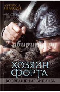 Хозяин форта. Возвращение викинга
