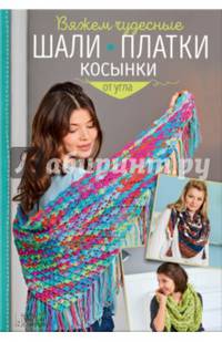 Вяжем чудесные шали, платки, косынки от угла