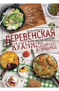 Деревенская кухня. Простые и вкусные блюда в сковороде и горшочке