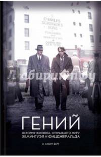 Гений. История человека, открывшего миру Хемингуэя и Фицджеральда
