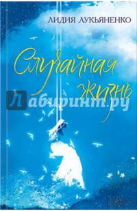 Случайная жизнь