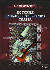 История западноевропейского театра. В 2ч. 2 изд., испр. Мокульский С.С.