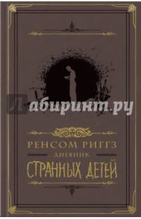 Дневник странных детей