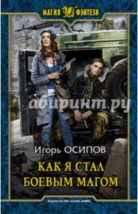 Как я стал боевым магом